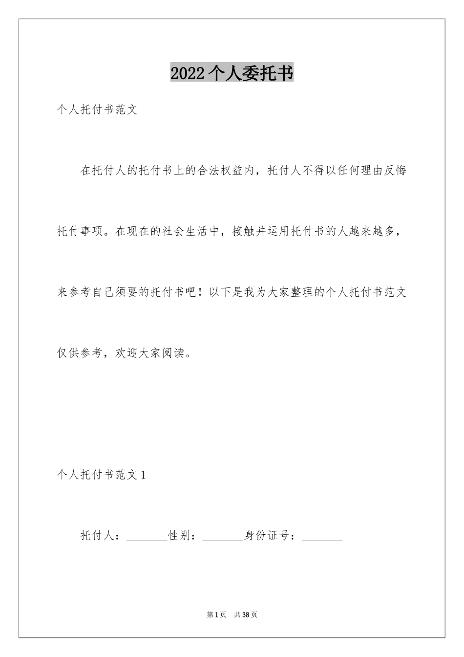 2024个人委托书_77_第1页