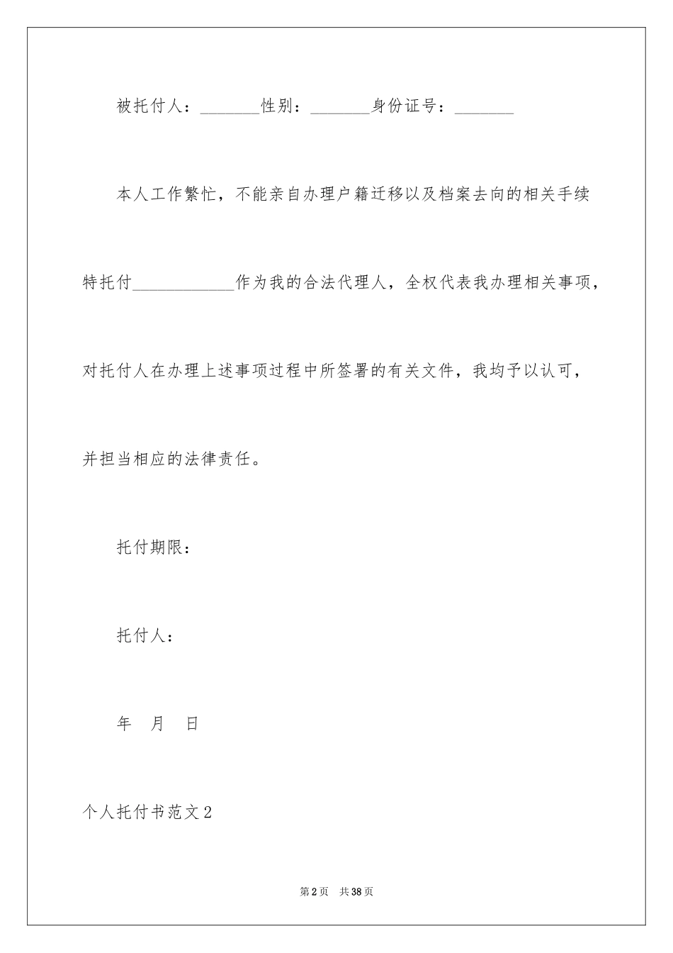 2024个人委托书_77_第2页