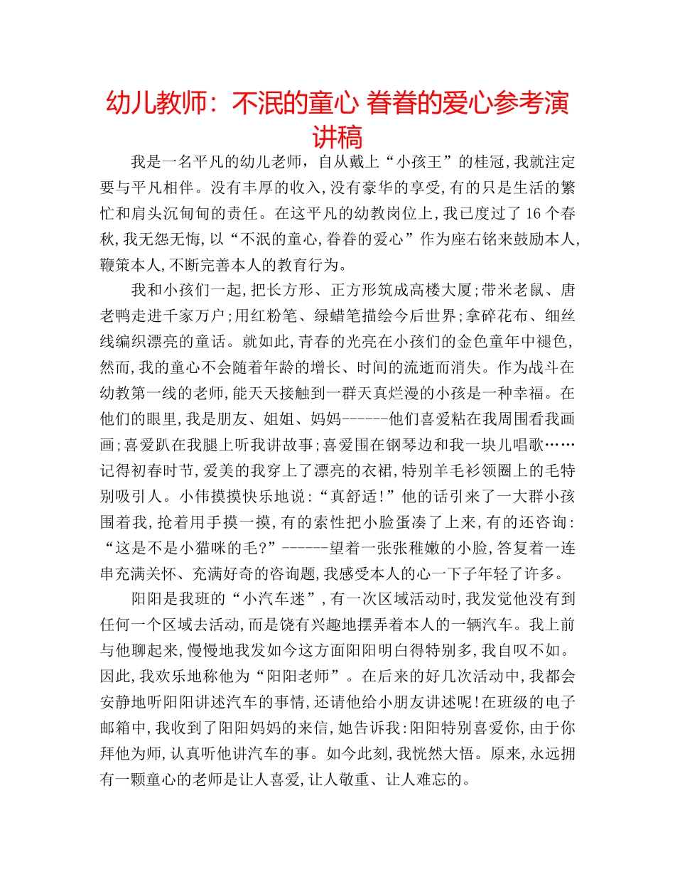 幼儿教师不泯的童心 眷眷的爱心参考演讲稿 _第1页