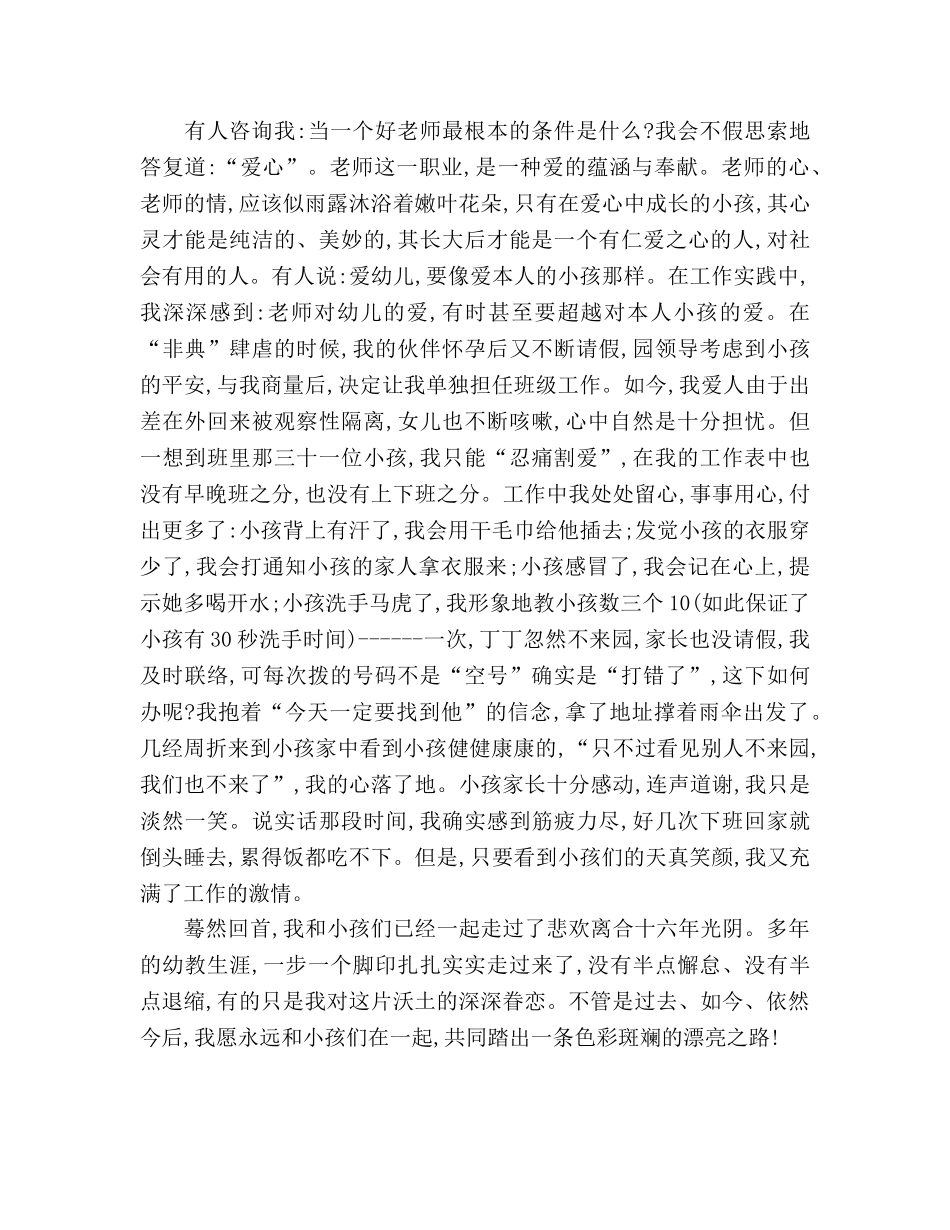 幼儿教师不泯的童心 眷眷的爱心参考演讲稿 _第2页