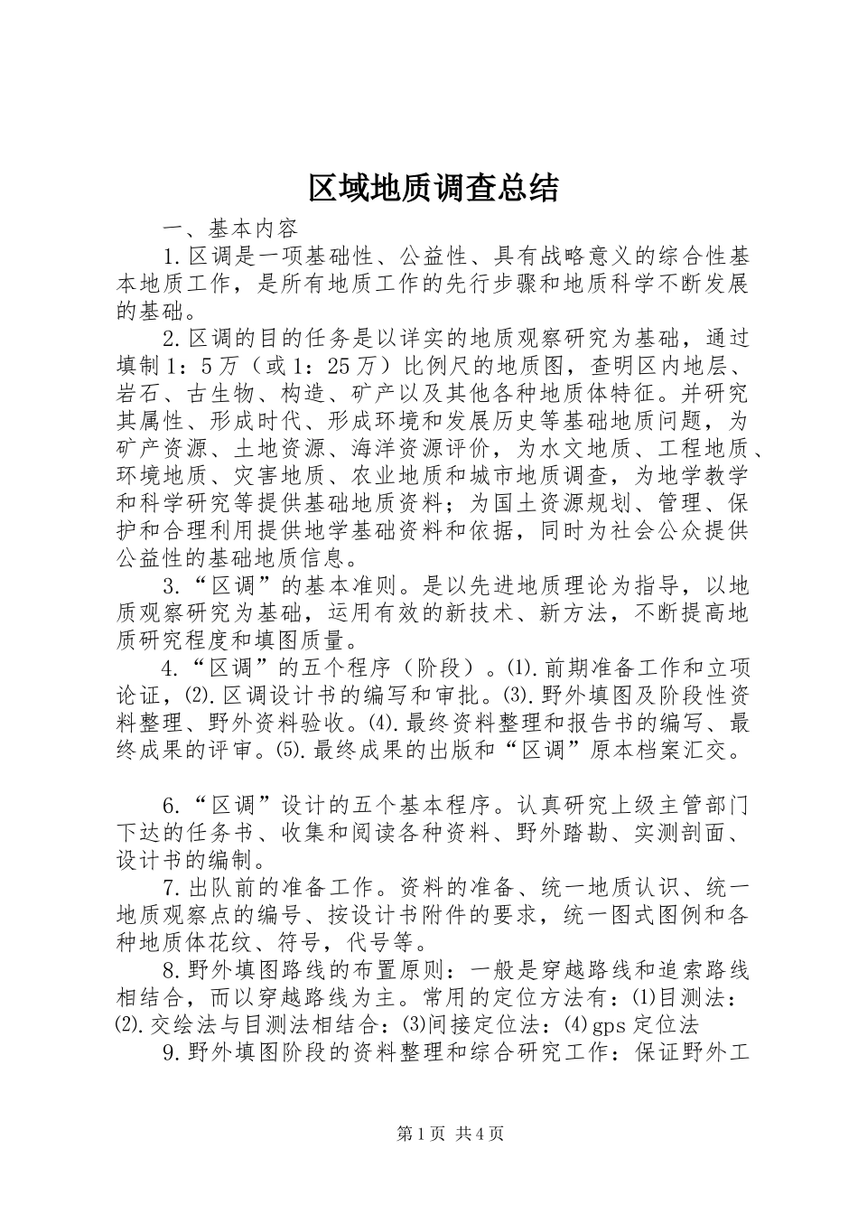 区域地质调查总结 _第1页