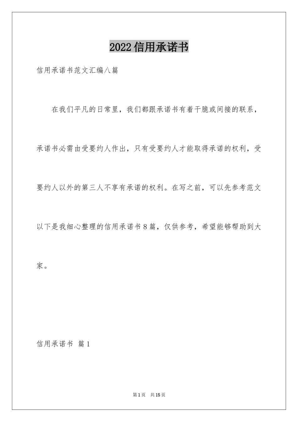 2024信用承诺书_8_第1页