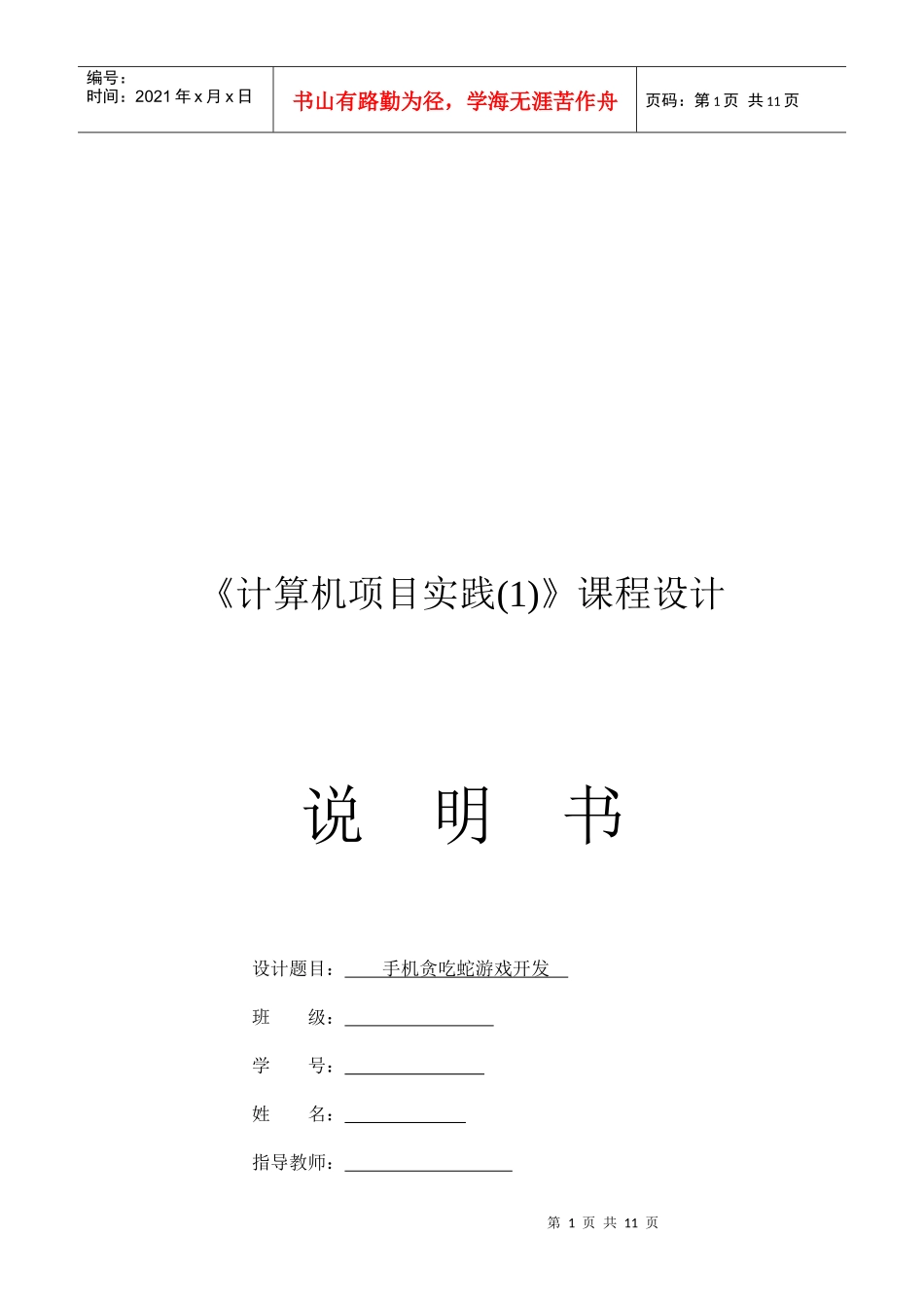 手机贪吃蛇游戏的开发_第1页