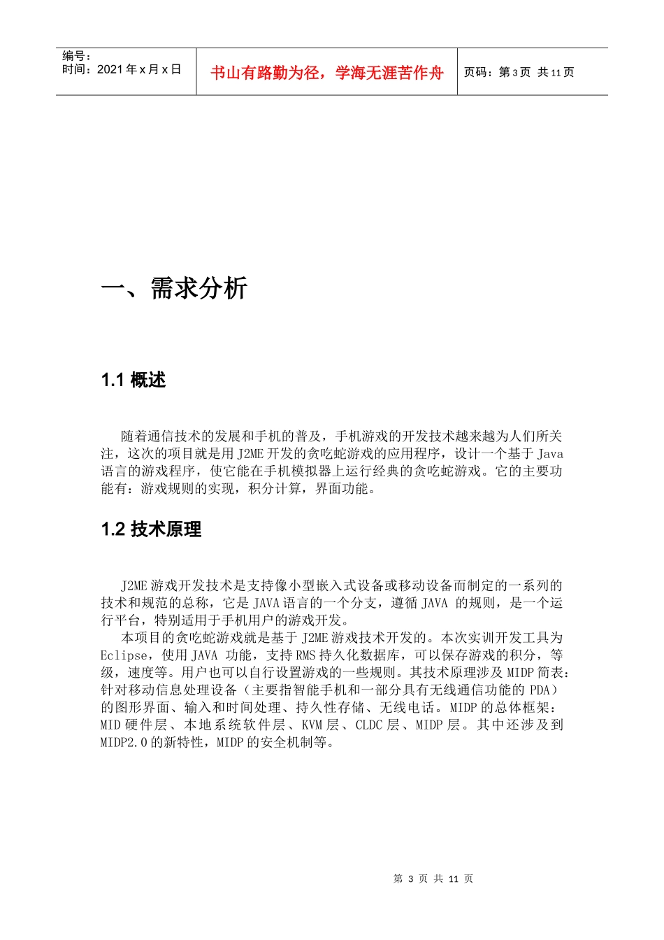 手机贪吃蛇游戏的开发_第3页