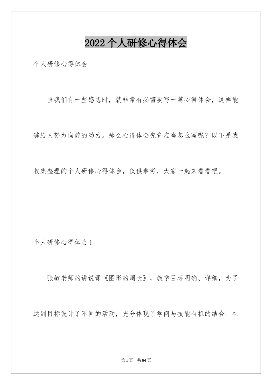 2024个人研修心得体会_2_第1页