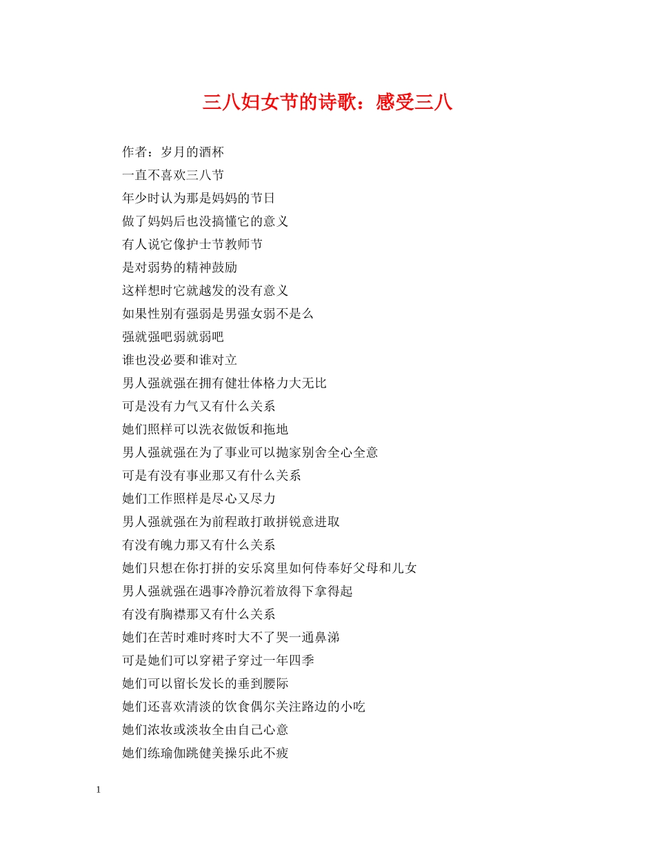 三八妇女节的诗歌：感受三八_第1页