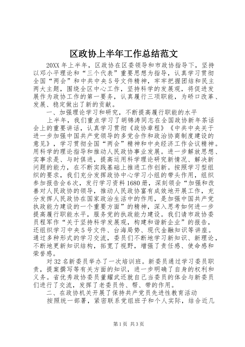 区政协上半年工作总结范文 _第1页