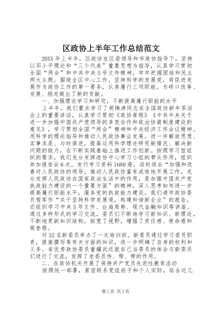 区政协上半年工作总结范文 