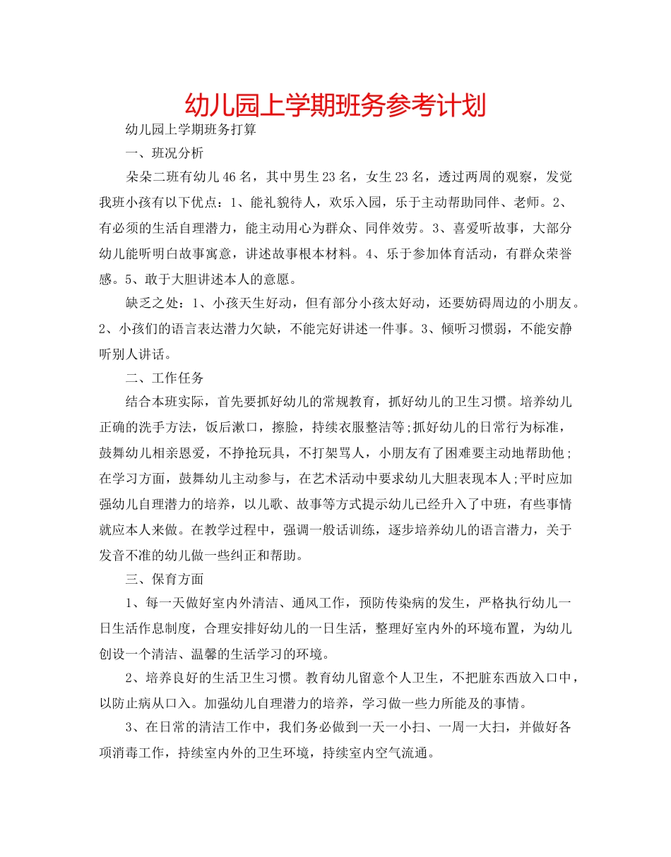 幼儿园上学期班务参考计划 _第1页