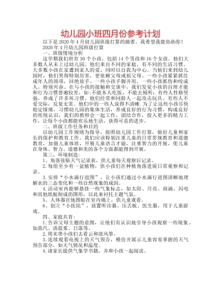 幼儿园小班四月份参考计划 
