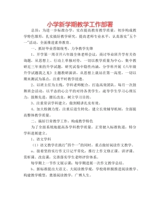 小学新学期教学工作部署 