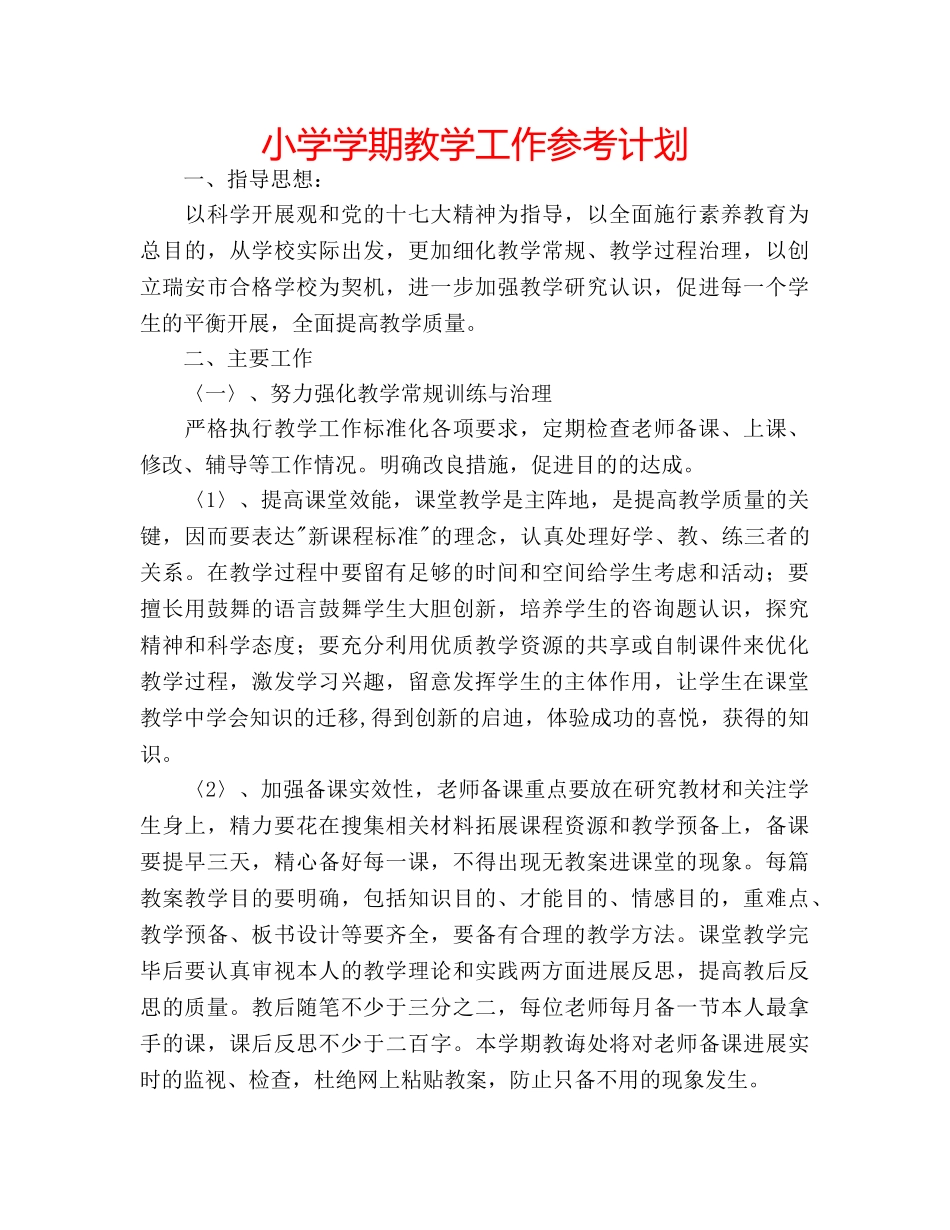 小学学期教学工作参考计划 _第1页