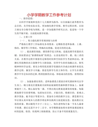 小学学期教学工作参考计划 