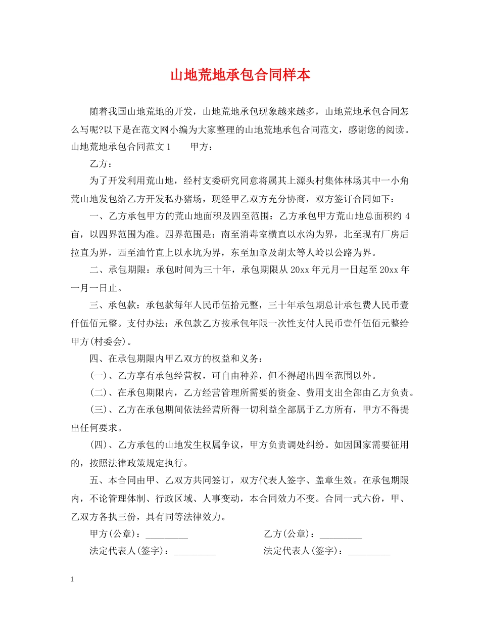 山地荒地承包合同样本 _第1页