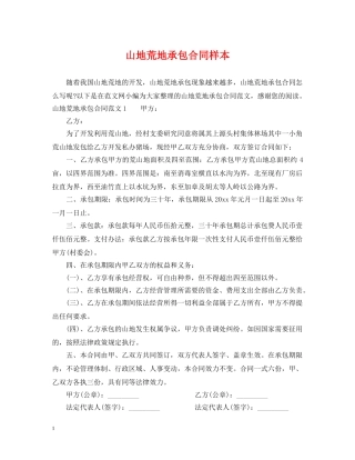 山地荒地承包合同样本 