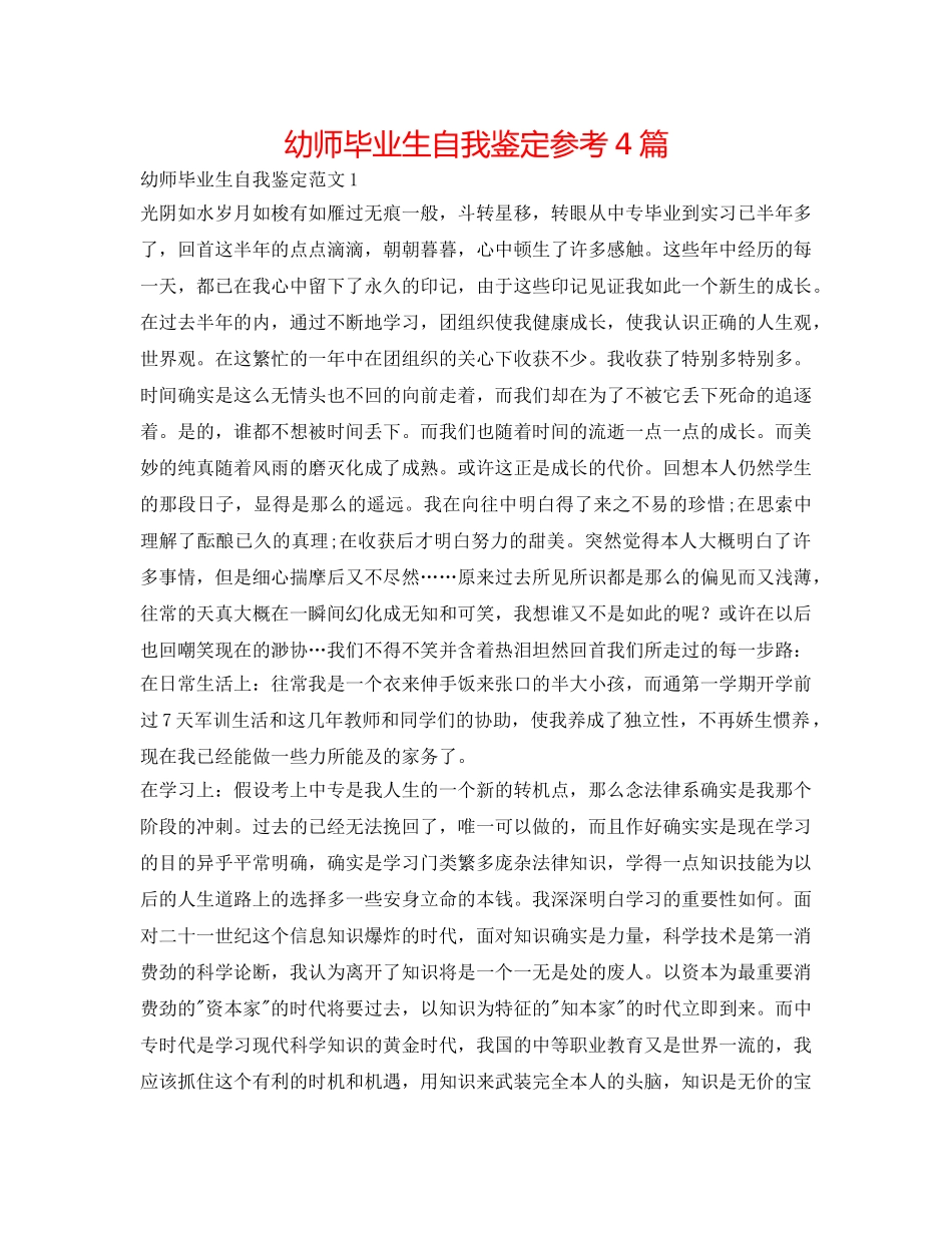 幼师毕业生自我鉴定参考4篇 _第1页