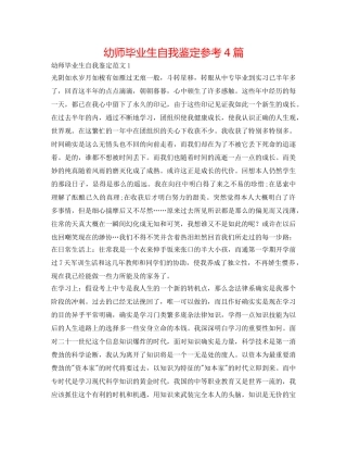 幼师毕业生自我鉴定参考4篇 