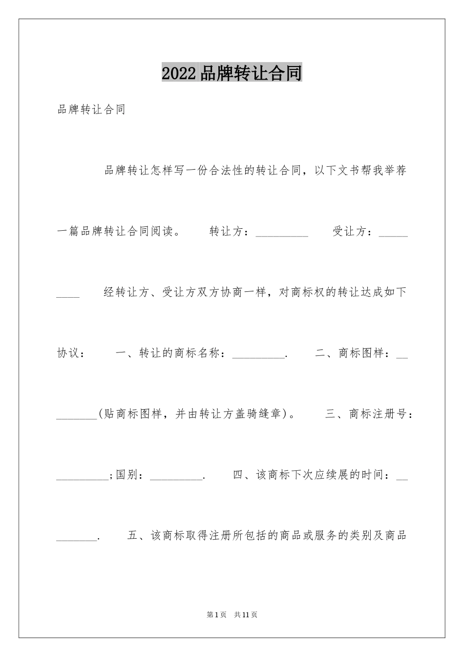 2024品牌转让合同_10_第1页