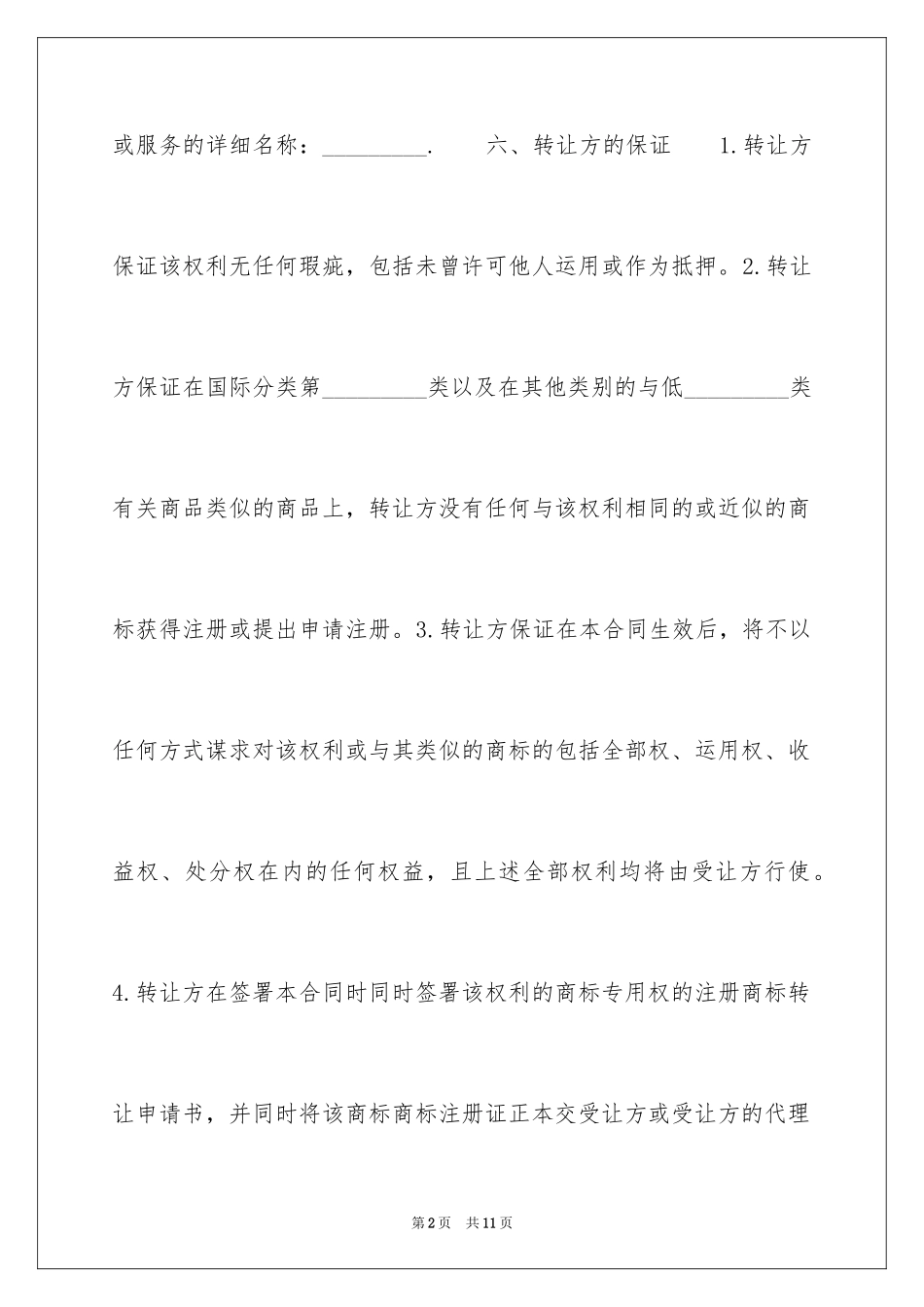 2024品牌转让合同_10_第2页