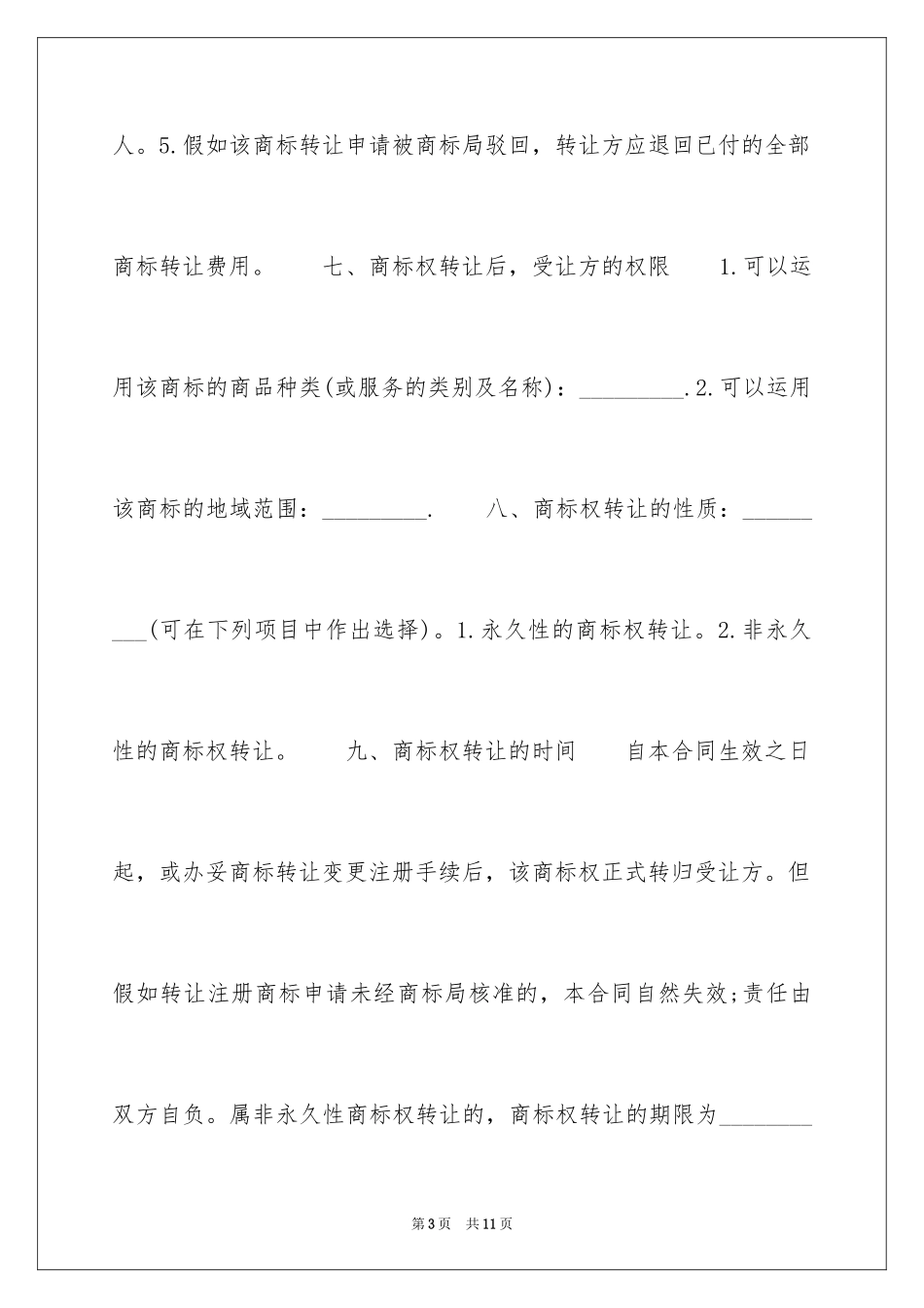 2024品牌转让合同_10_第3页