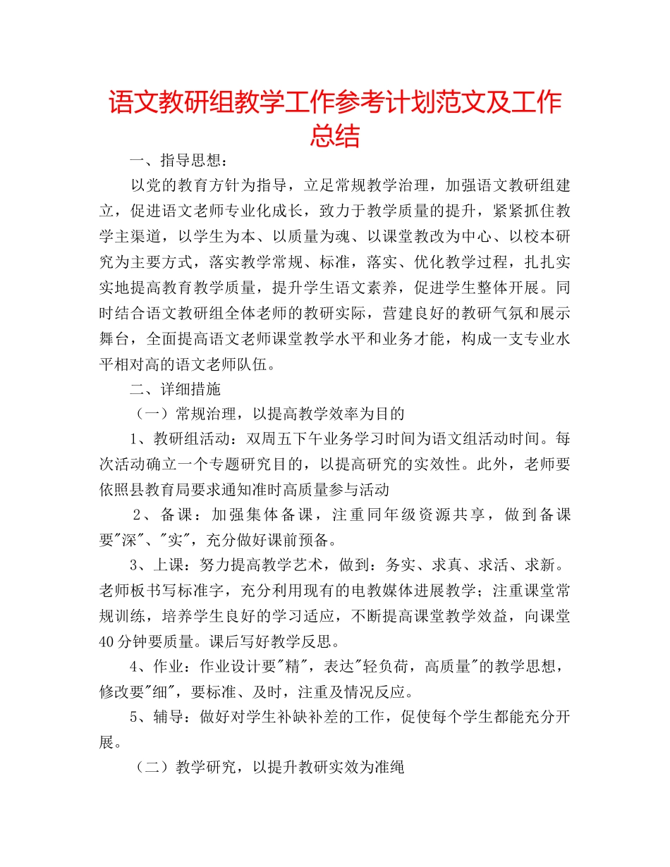 语文教研组教学工作参考计划范文及工作总结 _第1页