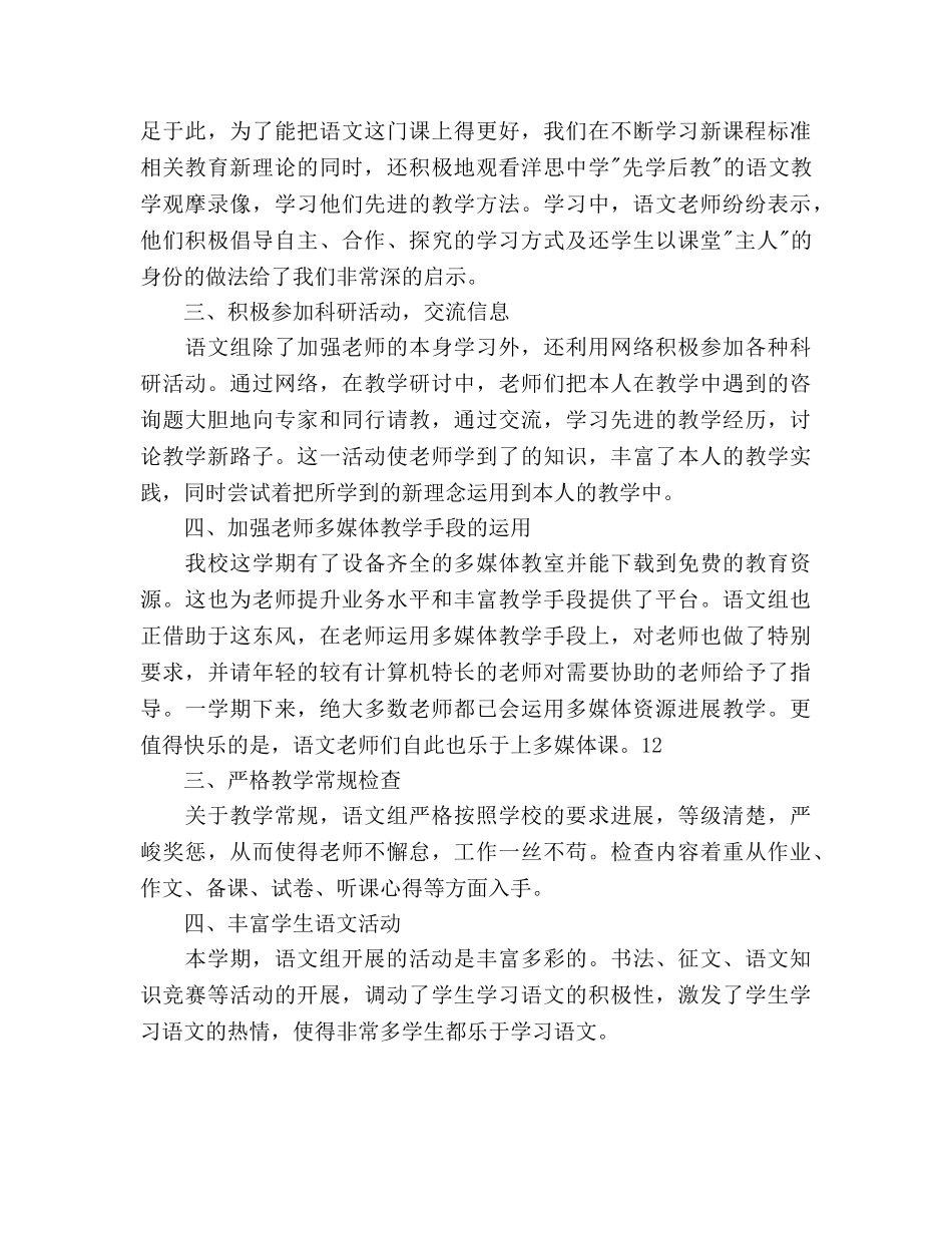 语文教研组教学工作参考计划范文及工作总结 _第3页