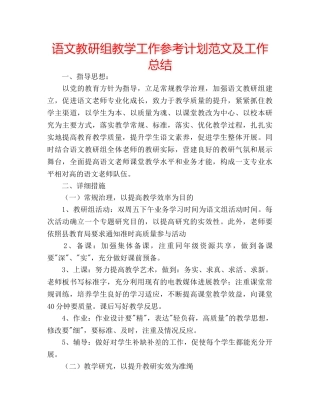 语文教研组教学工作参考计划范文及工作总结 