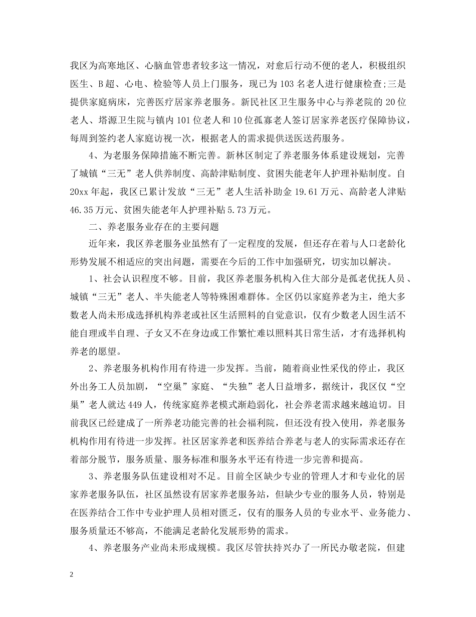 区政协近期关于服务老龄人工作简报 _第2页
