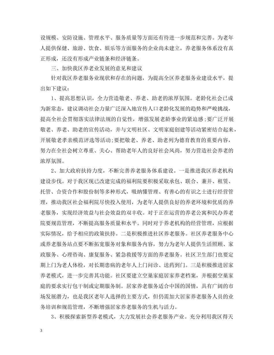 区政协近期关于服务老龄人工作简报 _第3页