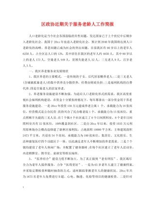 区政协近期关于服务老龄人工作简报 