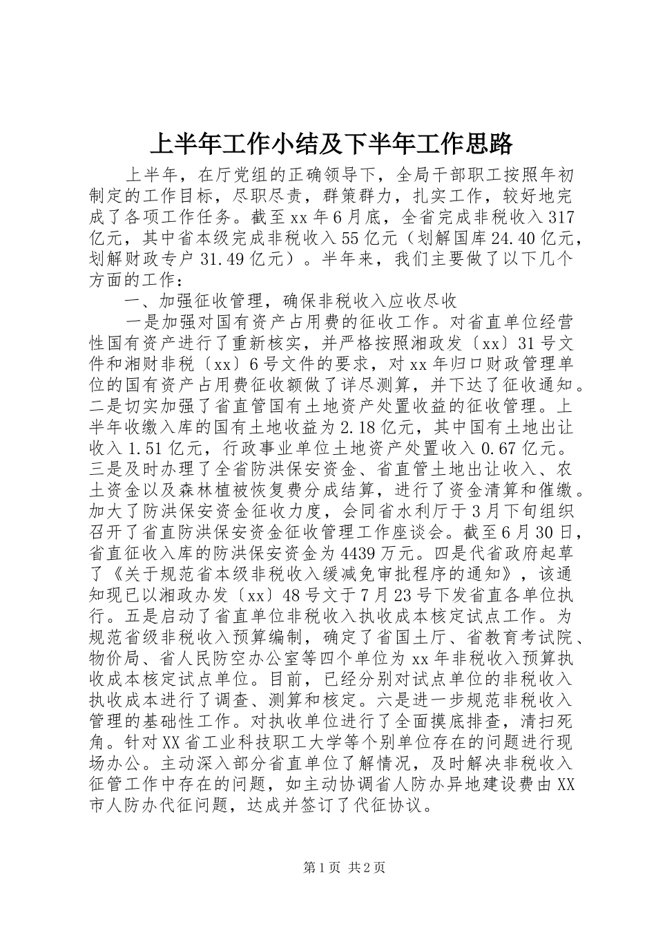 上半年工作小结及下半年工作思路 _第1页