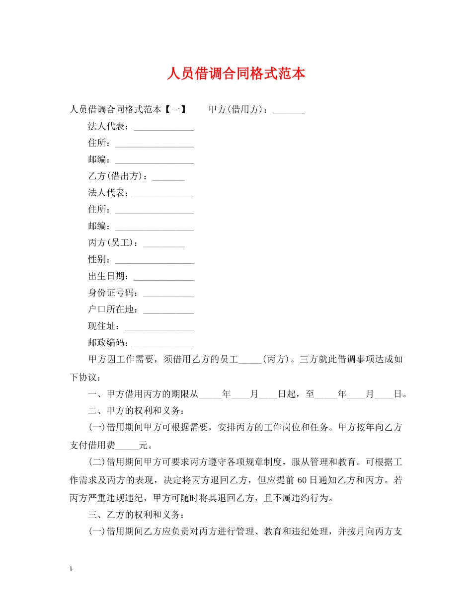 人员借调合同格式范本_第1页