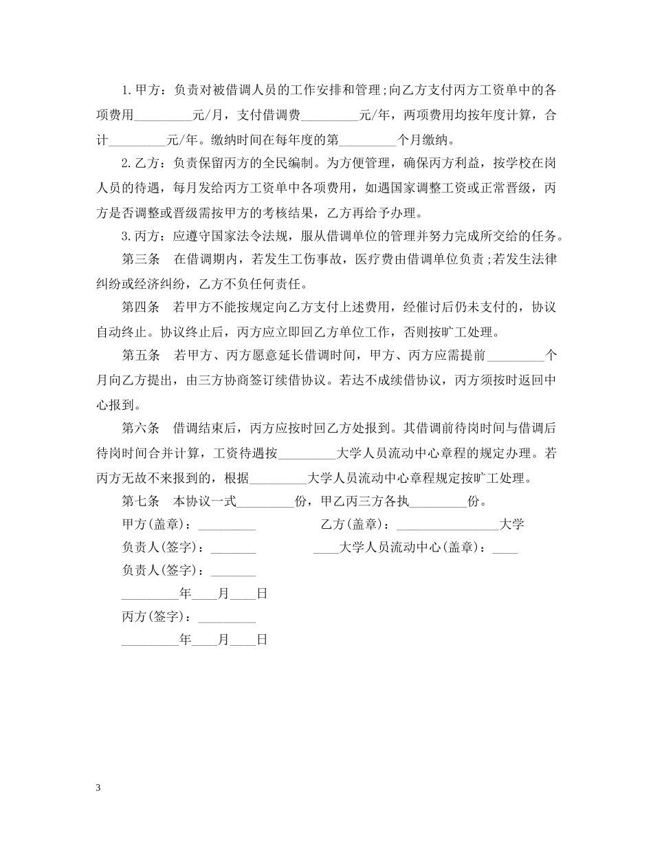 人员借调合同格式范本_第3页