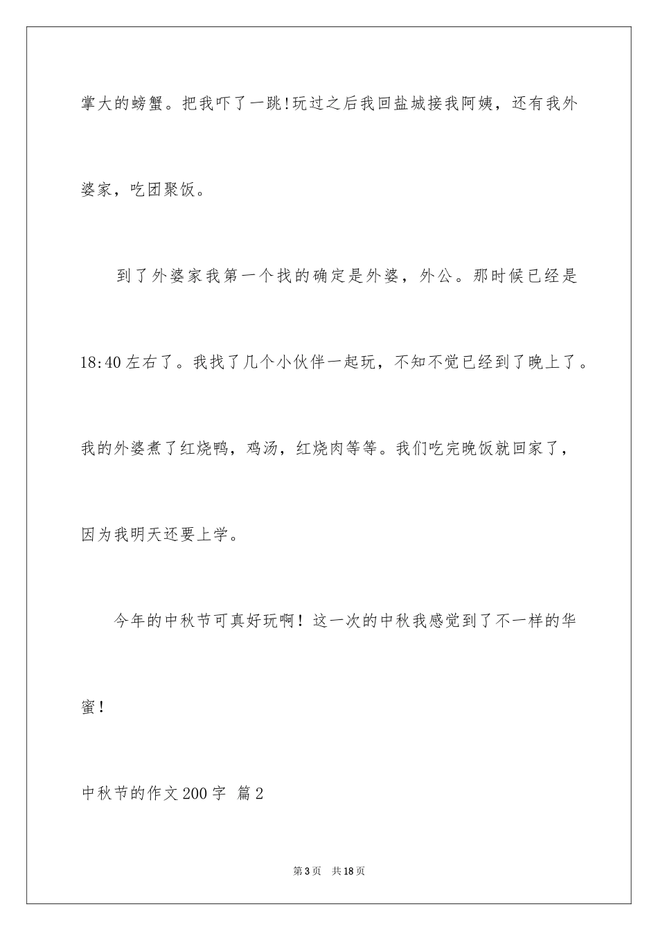 2024中秋节的作文200字_19_第3页
