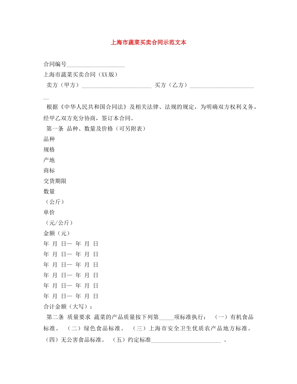 上海市蔬菜买卖合同示范文本_第1页