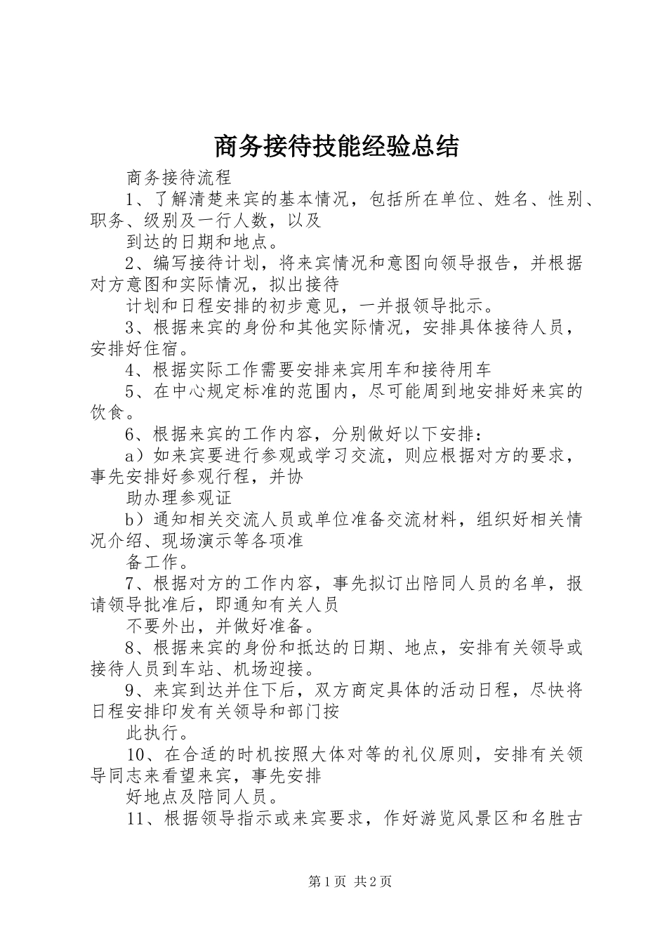 商务接待技能经验总结 _第1页