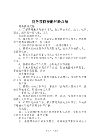 商务接待技能经验总结 