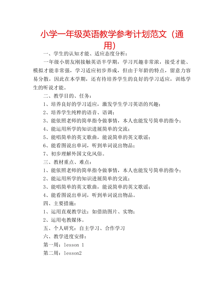小学一年级英语教学参考计划范文（通用） _第1页