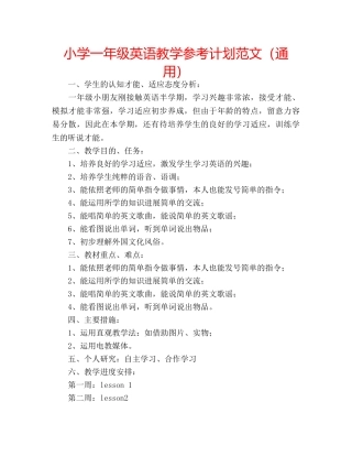 小学一年级英语教学参考计划范文（通用） 