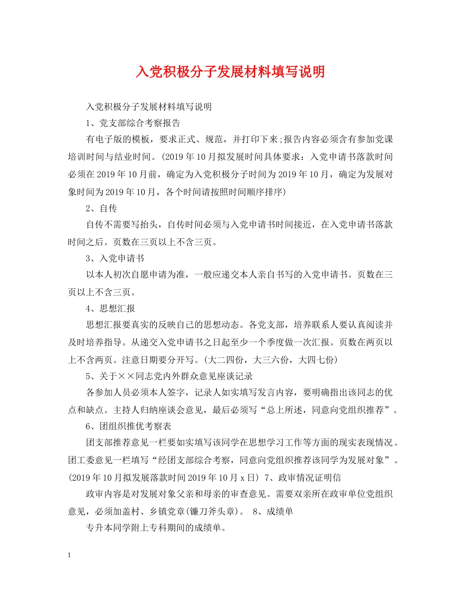 入党积极分子发展材料填写说明_第1页