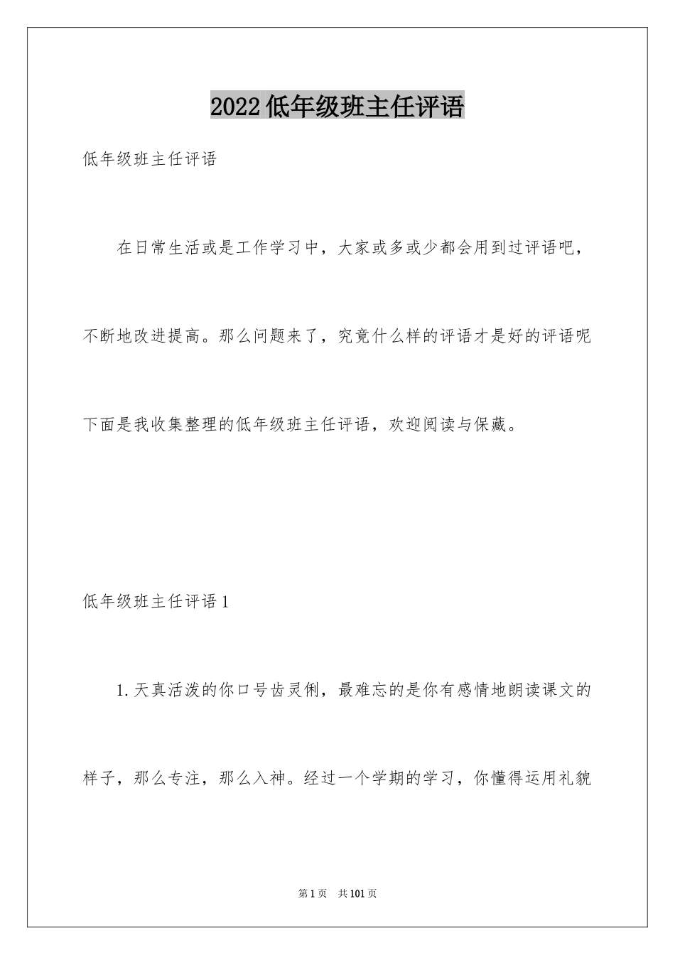 2024低年级班主任评语_第1页