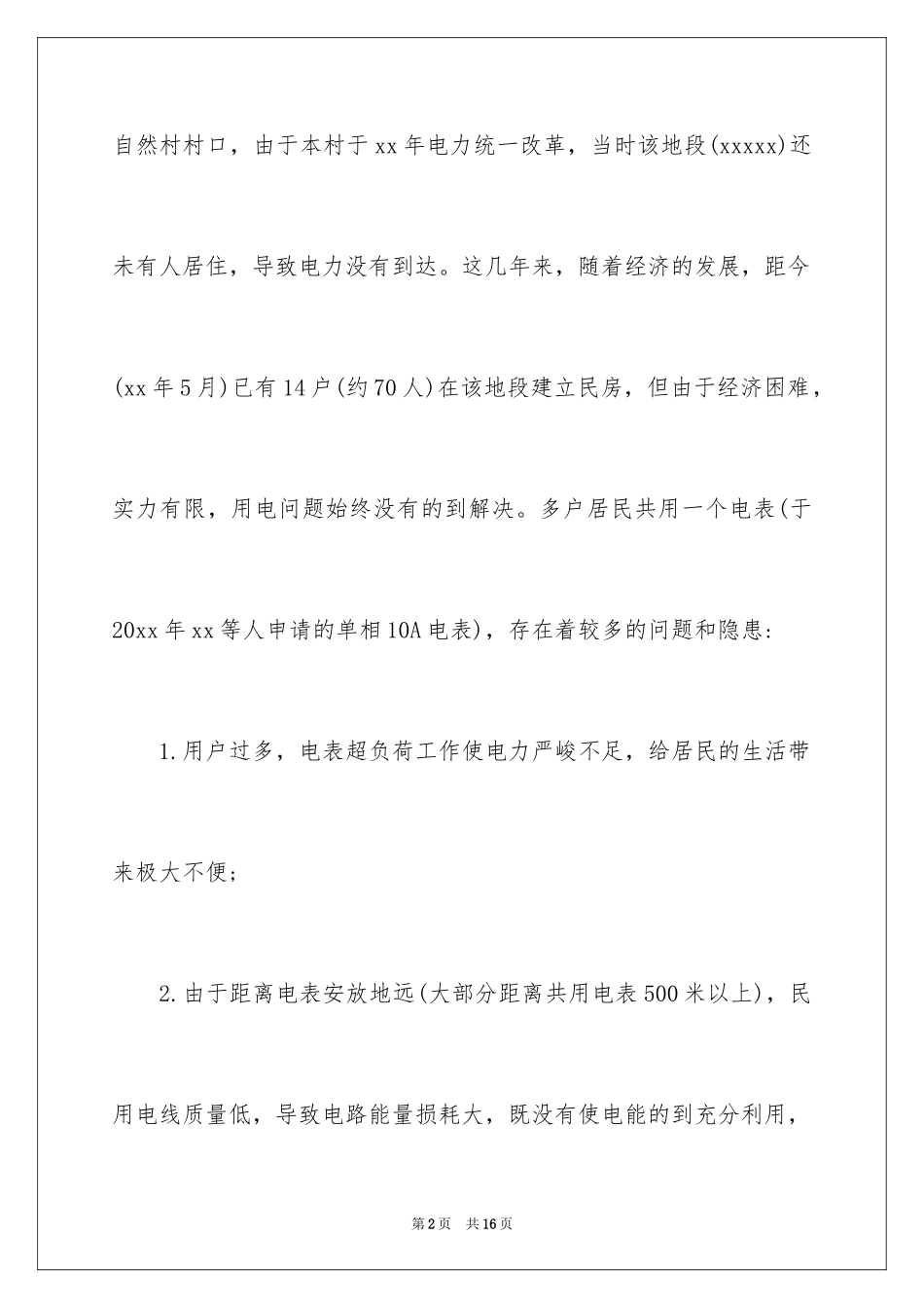 2024农村用电申请书_1_第2页