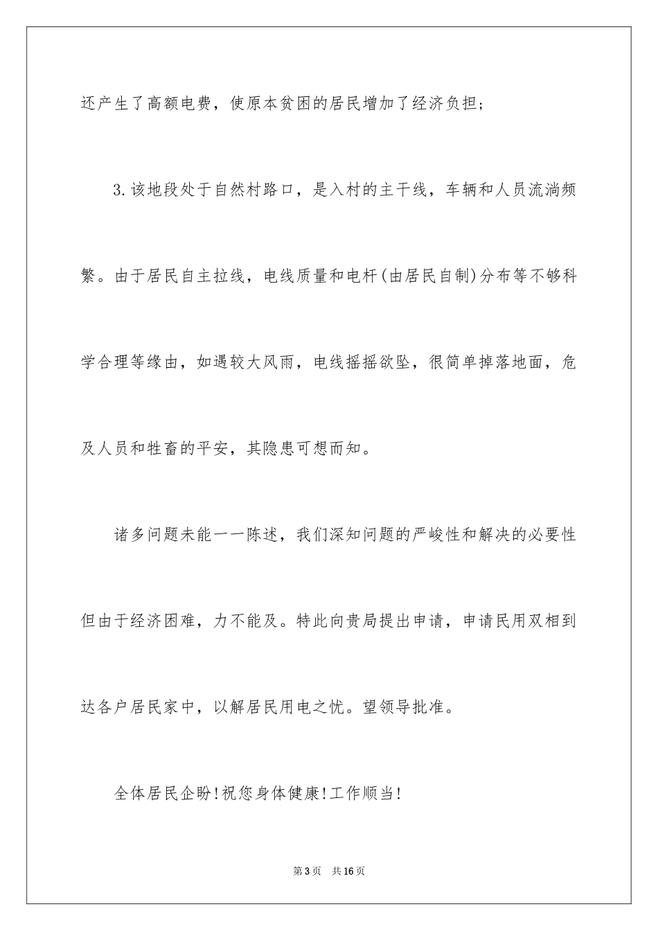 2024农村用电申请书_1_第3页