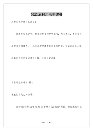 2024农村用电申请书_1