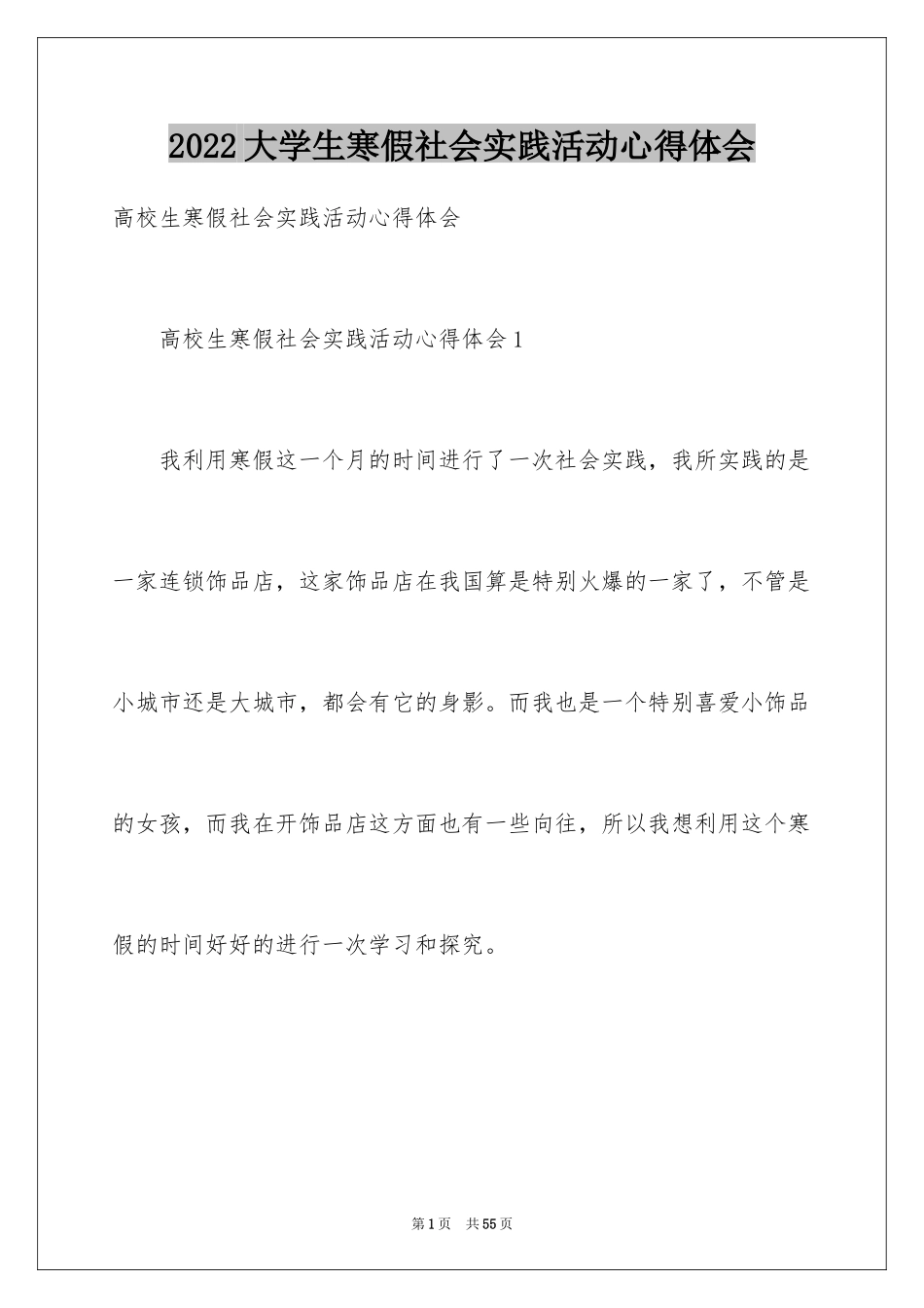 2024大学生寒假社会实践活动心得体会_4_第1页