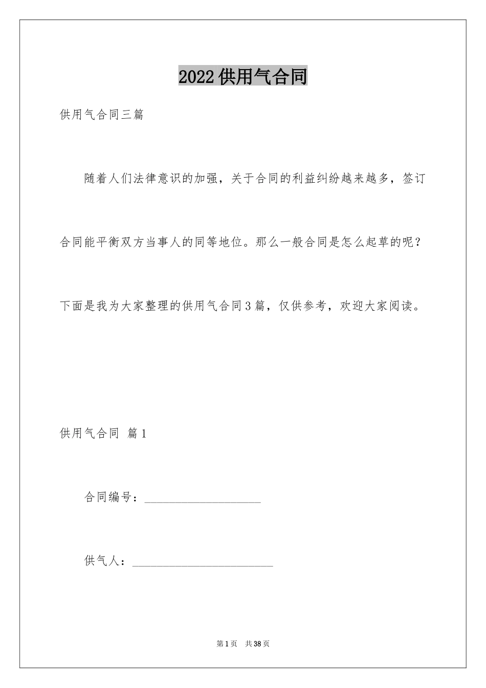 2024供用气合同_28_第1页