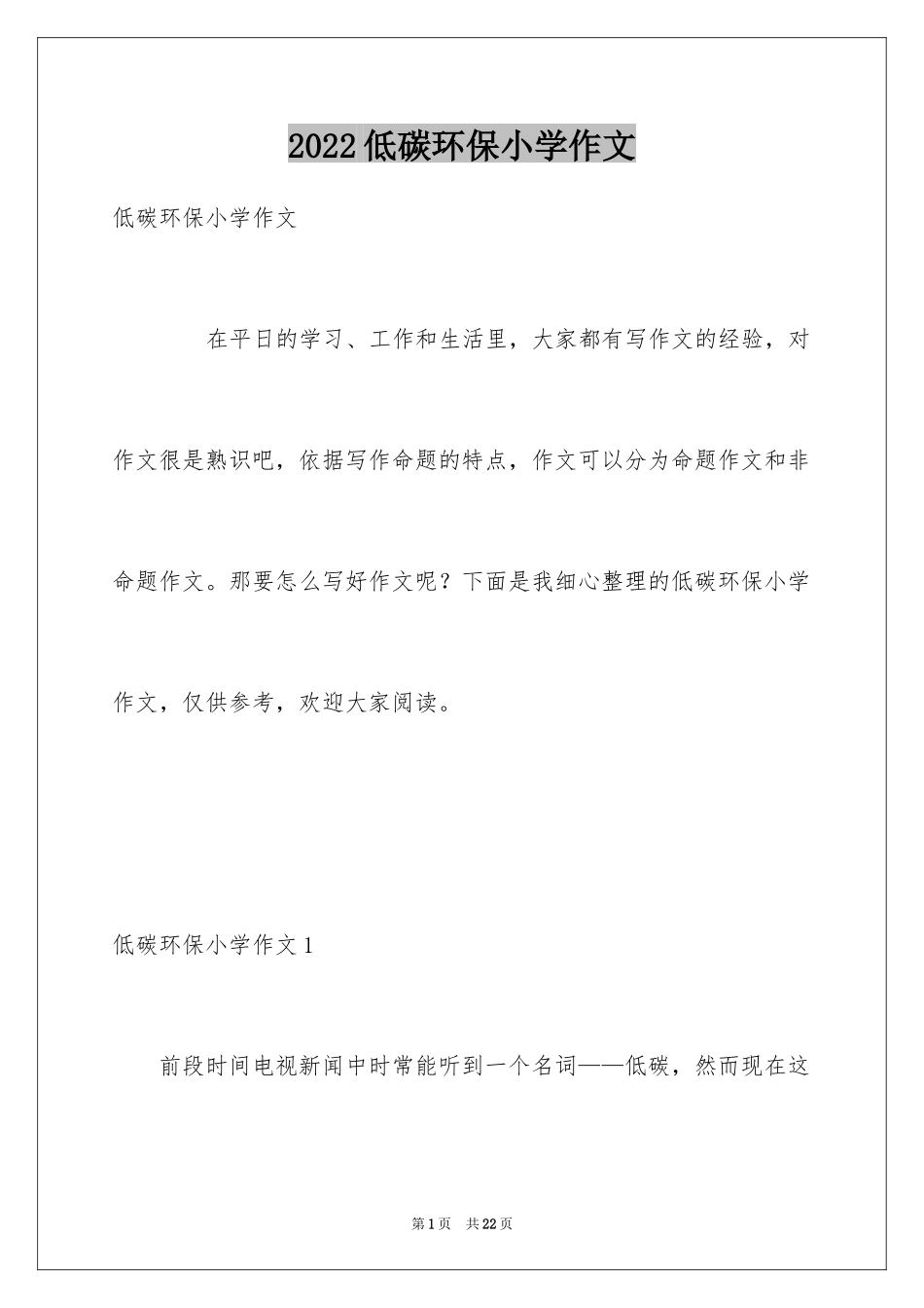 2024低碳环保小学作文_第1页