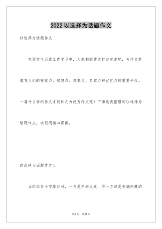 2024以选择为话题作文_2