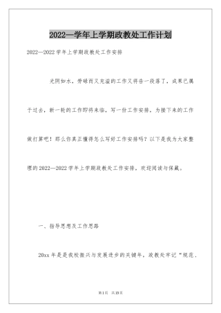 2024—学年上学期政教处工作计划