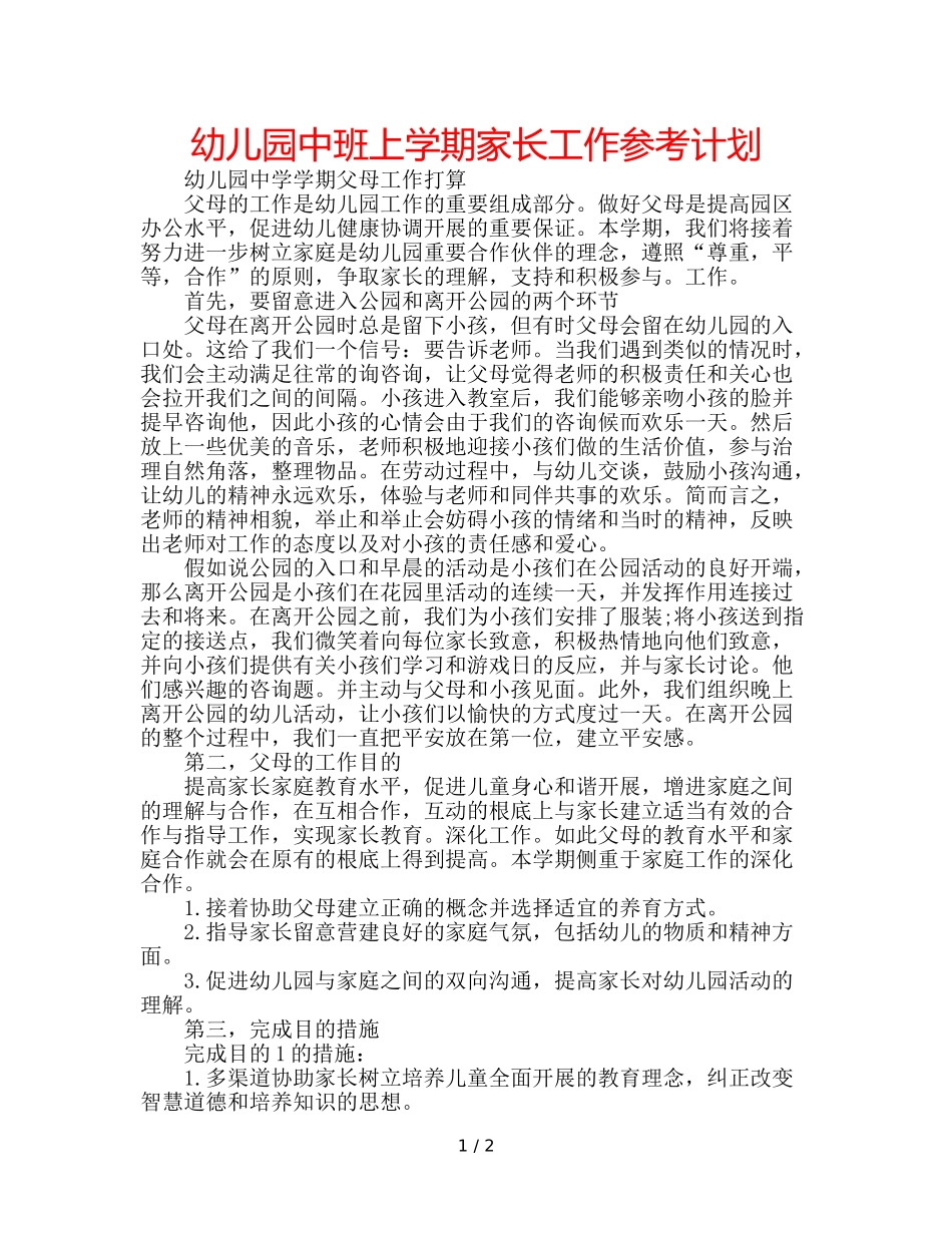 幼儿园中班上学期家长工作参考计划 _第1页